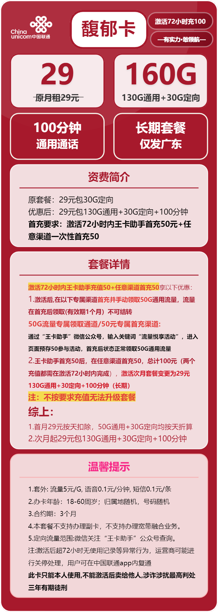 联通馥郁卡29元月包130G通用流量+30G定向流量+100分钟通话（长期套餐，仅发广东省内）