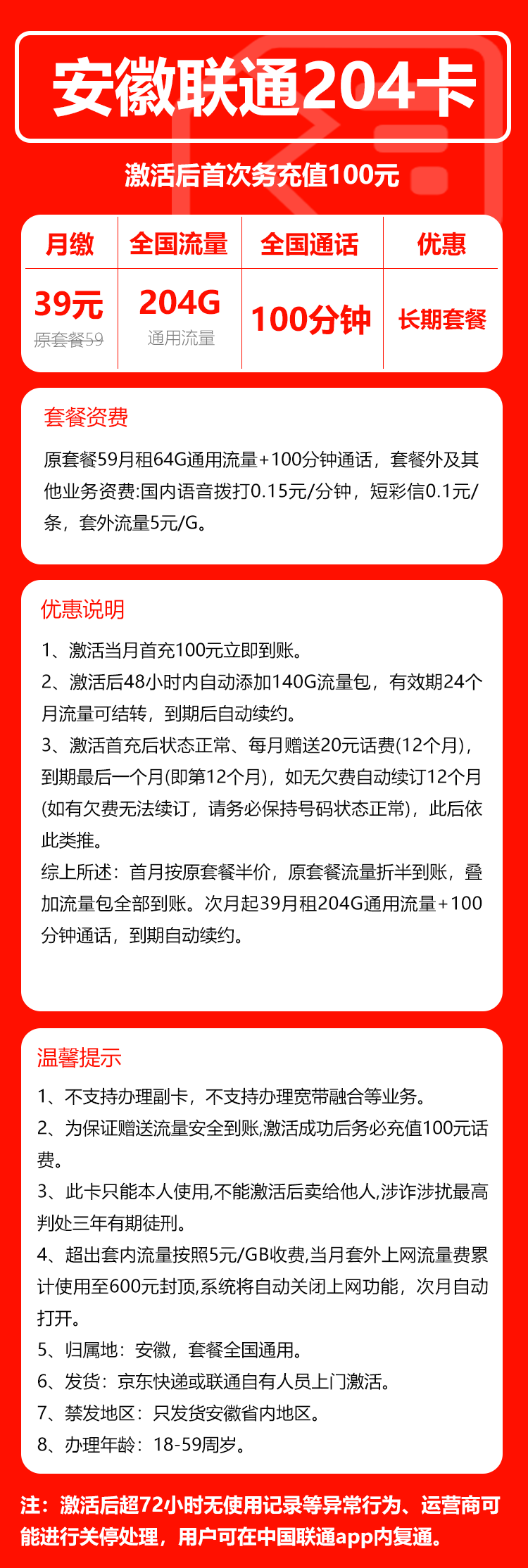 联通安徽省内204卡39元月包204G通用流量+100分钟通话（长期套餐，仅发安徽省内）