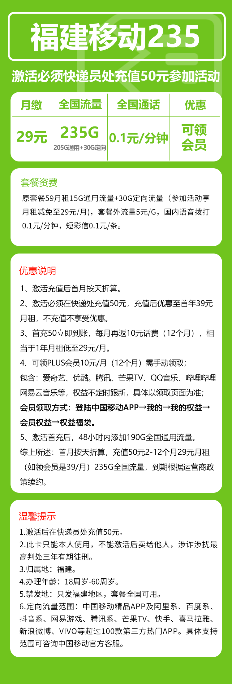 移动福建235卡②29元月包205G通用流量+30G定向流量+0.1元/分钟（仅发福建省内，加10元可享受会员N选一）