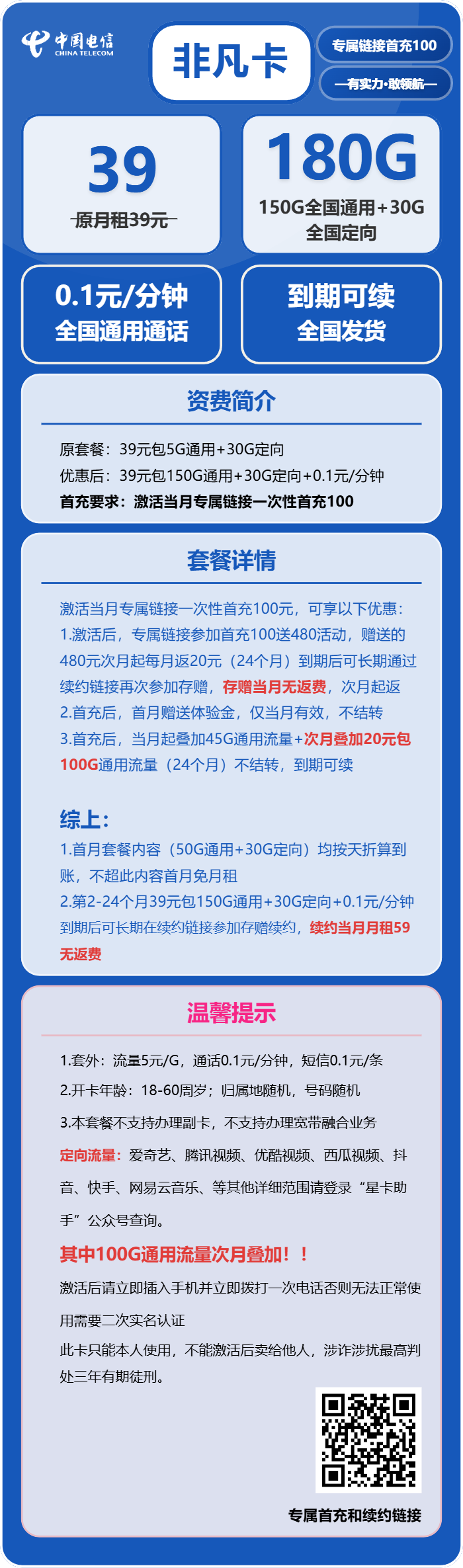 电信非凡卡39元月包150G通用流量+30G定向流量+通话0.1元/分钟（长期套餐）