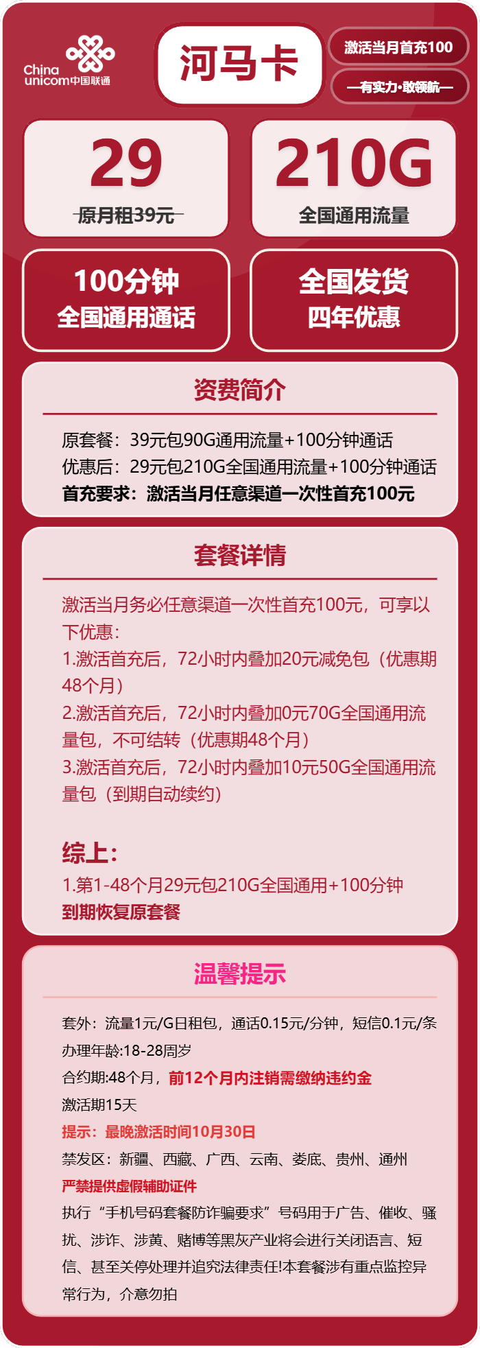 联通河马卡29元月包210G通用流量+100分钟通话（4年套餐）