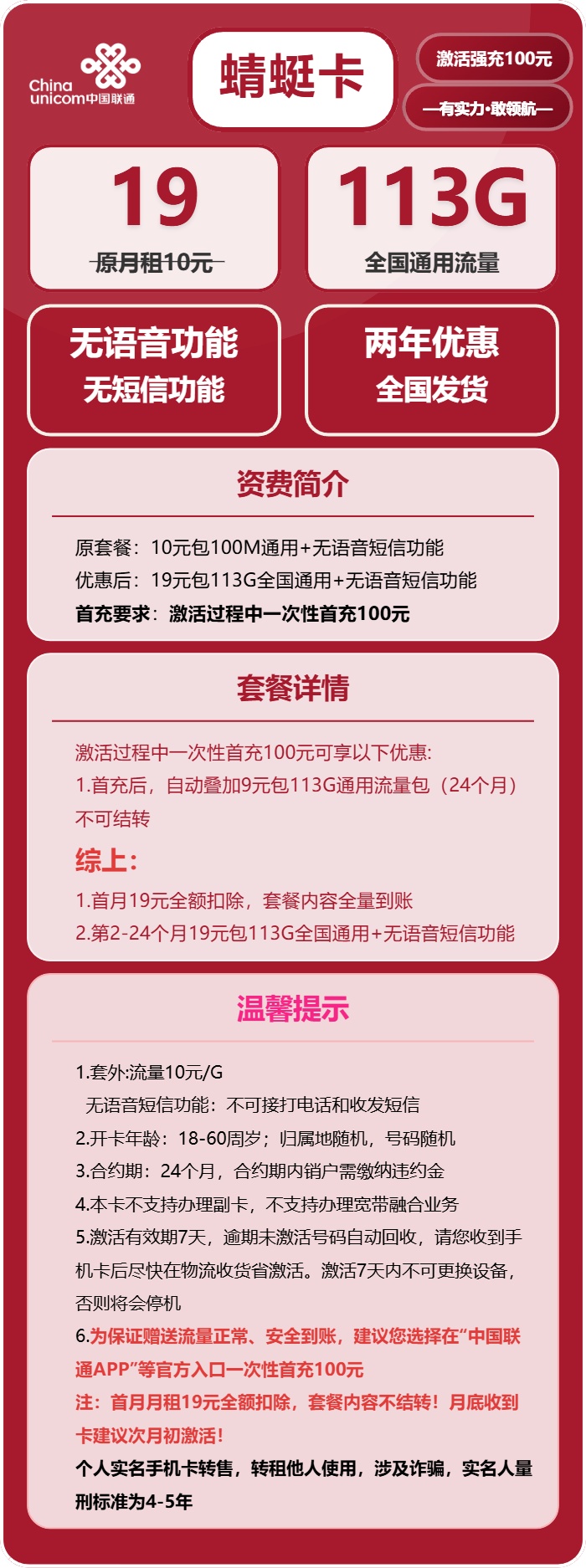 联通蜻蜓卡19元月包113G通用流量+无语音功能（2年套餐）