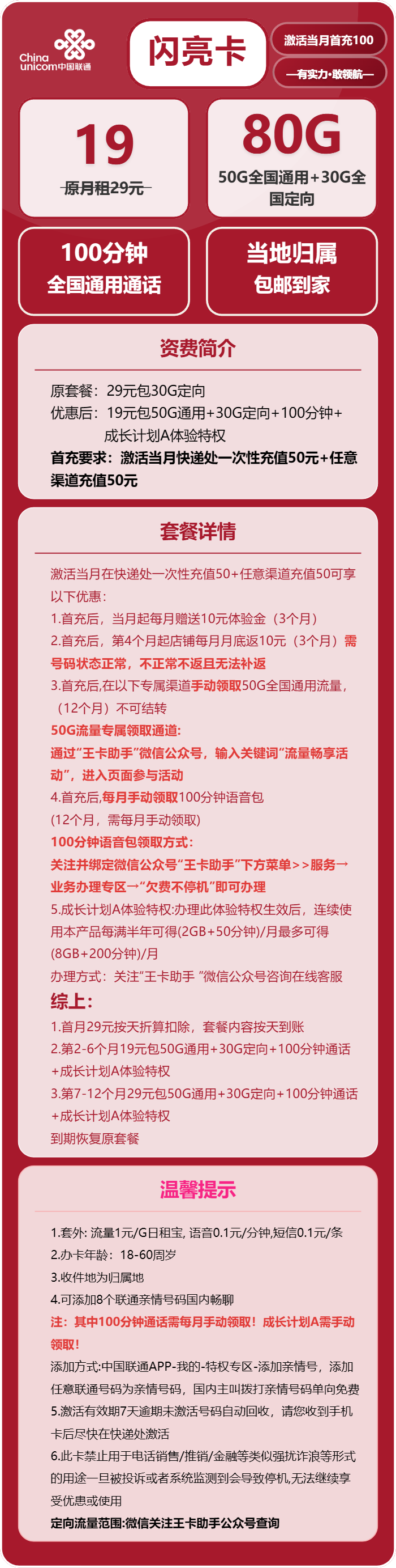 联通闪亮卡19元月包50G通用流量+30G定向流量+100分钟通话（收货地为归属地）