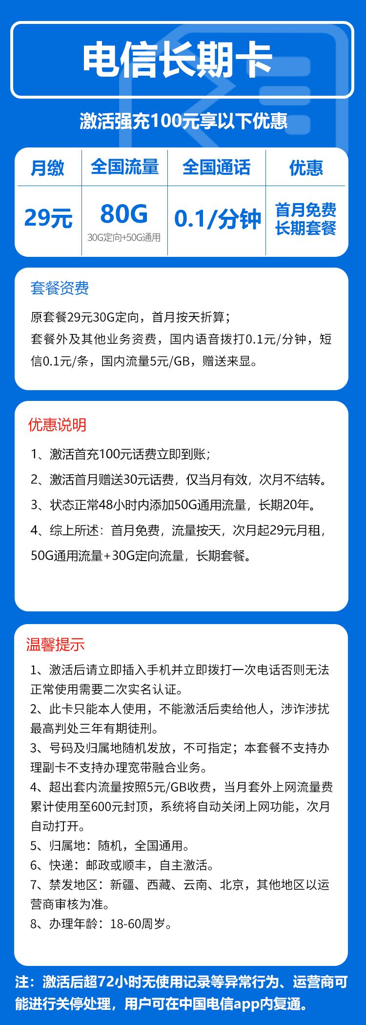电信长期卡29元月包50G通用流量+30G定向流量+0.1元/分钟（长期套餐）