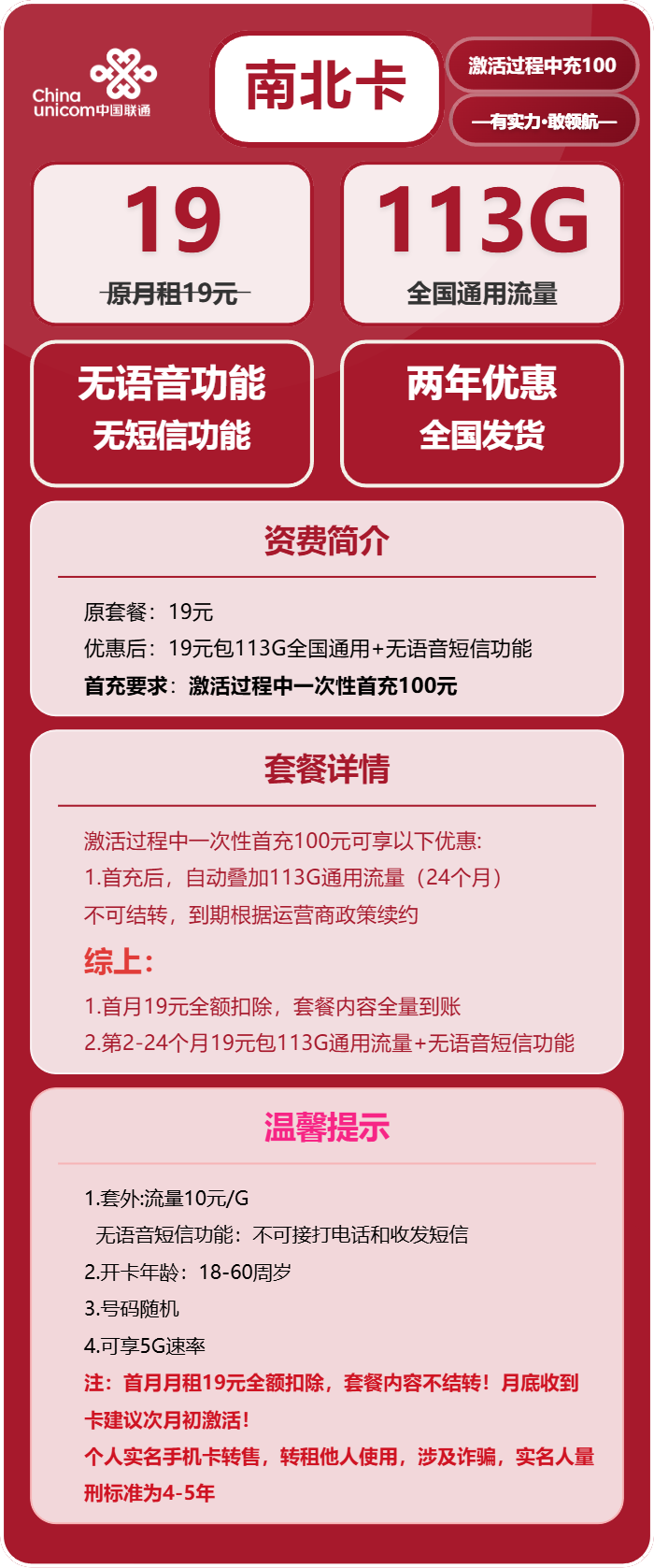 联通南北卡19元月包113G通用流量+无语音功能（2年套餐）
