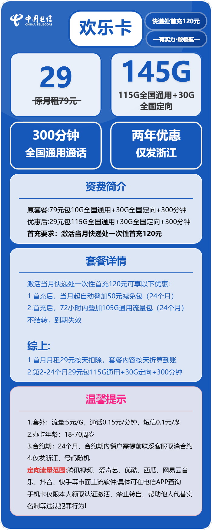 电信欢乐卡29元月包115G通用流量+30G定向流量+300分钟通话（2年套餐，仅发浙江省内）