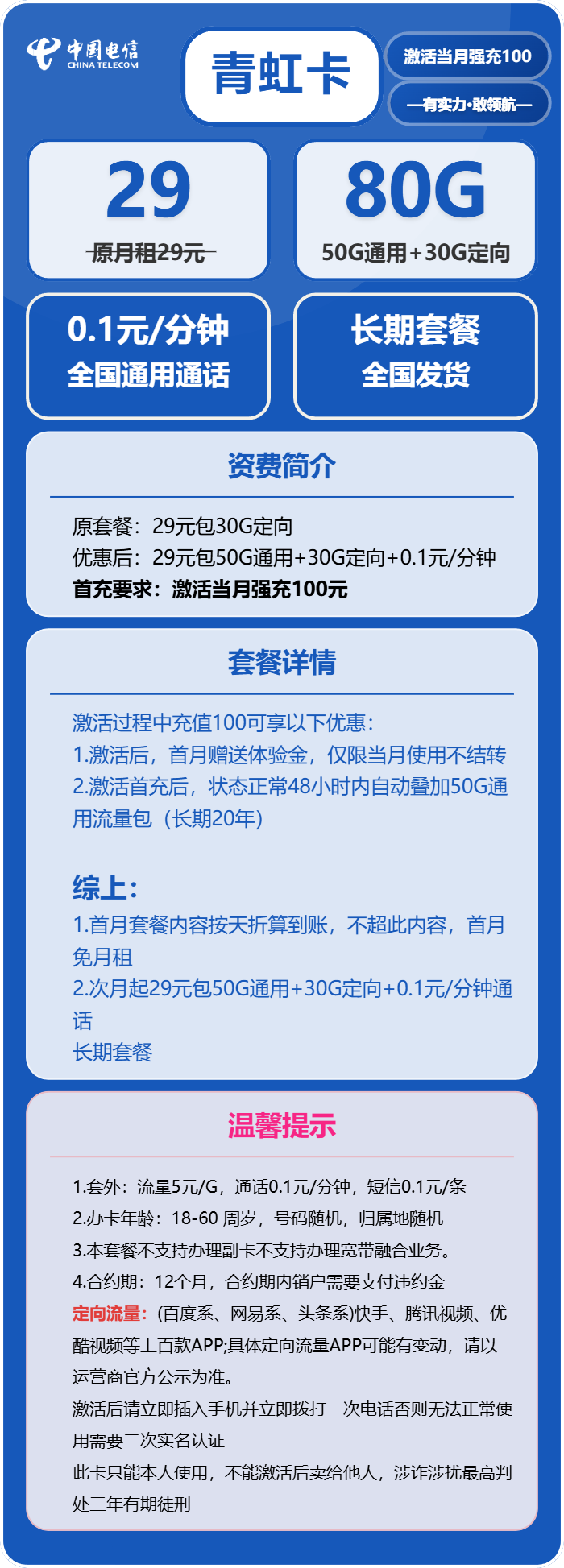 电信青虹卡29元月包50G通用流量+30G定向流量+通话0.1元/分钟（长期套餐）