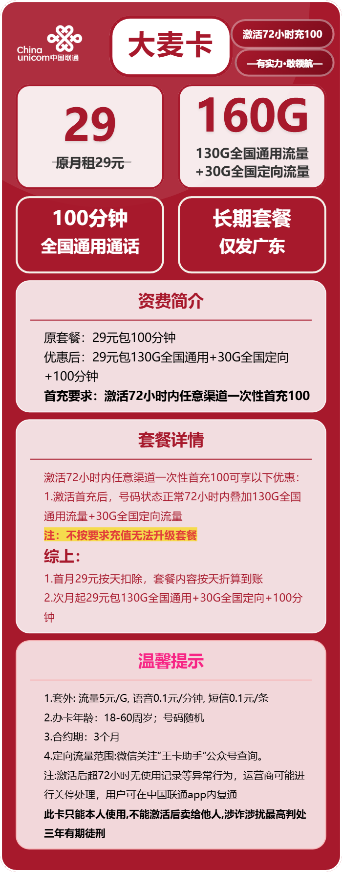 联通大麦卡29元月包130G通用流量+30G定向流量+100分钟通话（长期套餐，仅发广东省内）