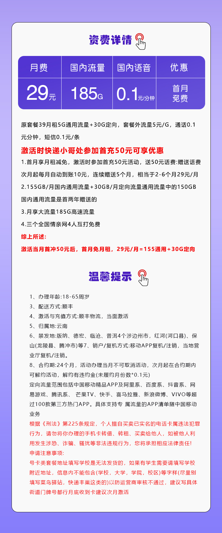 移动云南专享卡29元月包155G通用流量+30G定向流量+通话0.1元/分钟（第7个月起39元月租，2年套餐，仅发云南省内）