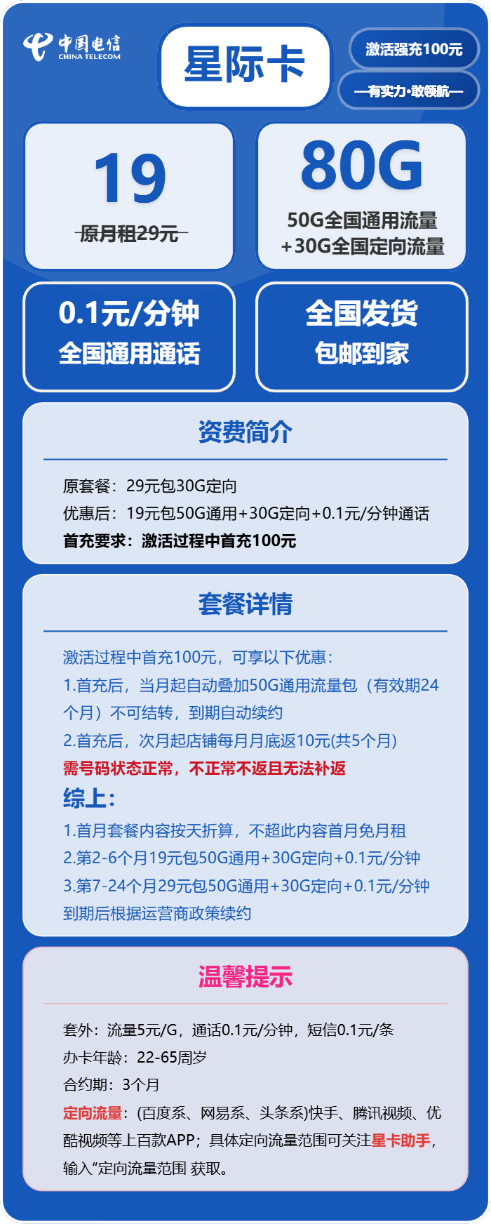 电信星际卡19元月包50G通用流量+30G定向流量+通话0.1元/分钟（第7个月起29元月租）