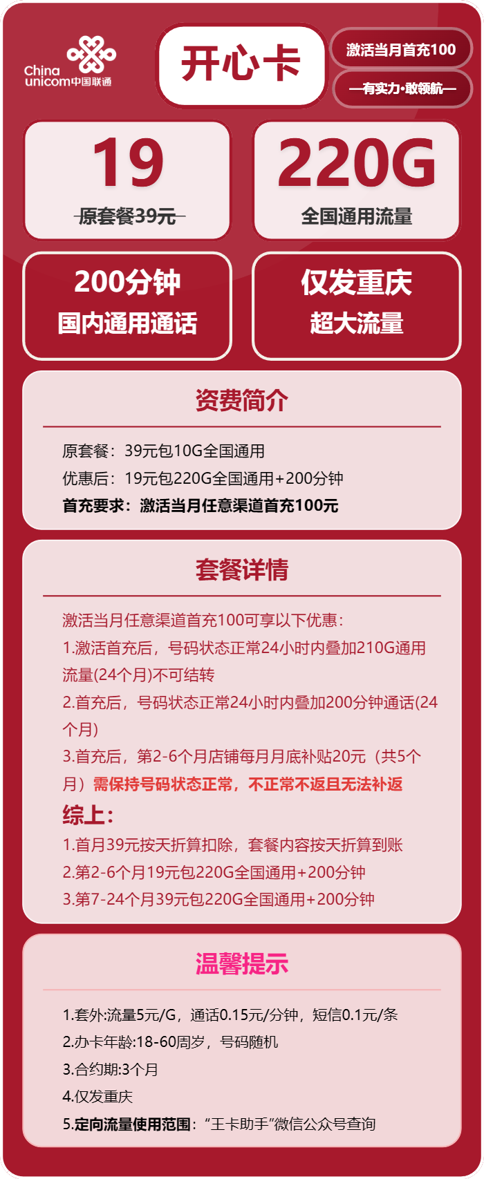 联通开心卡19元月包220G通用流量+200分钟通话（第7个月起39元月租，2年套餐，仅发重庆市内）
