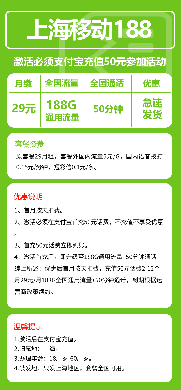 移动上海省内188卡②29元月包188G通用流量+50分钟通话（仅发上海市内，可选号）