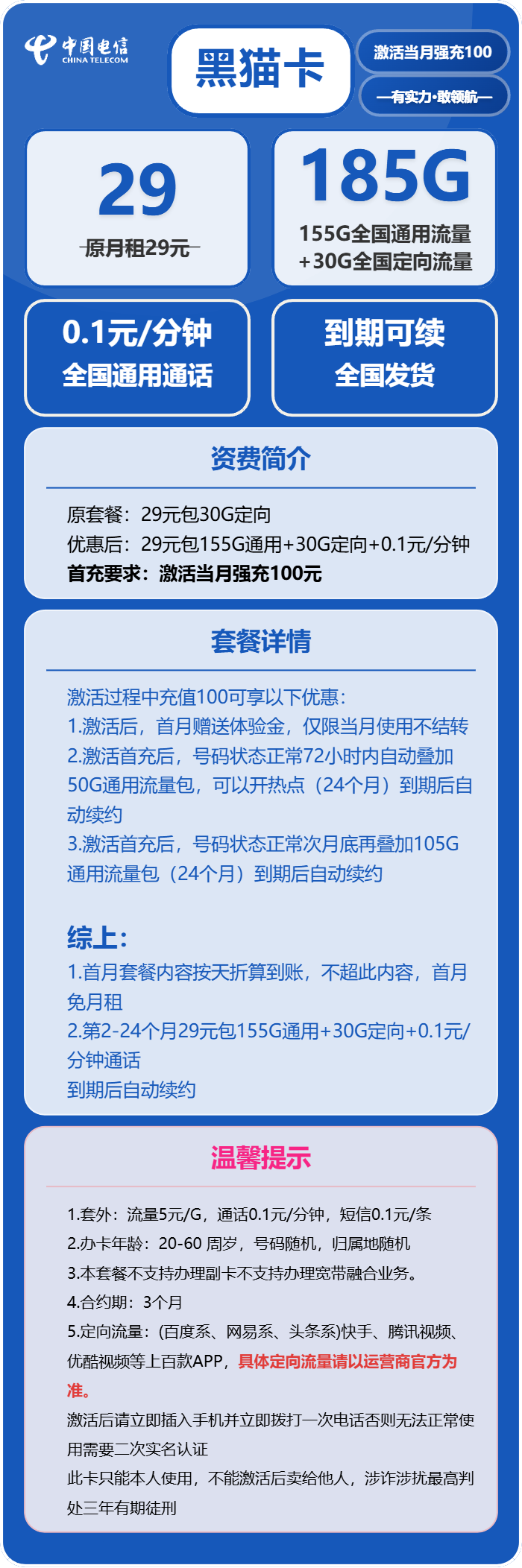 电信黑猫卡29元月包155G通用流量+30G定向流量+通话0.1元/分钟（长期套餐，部分流量次月底叠加）