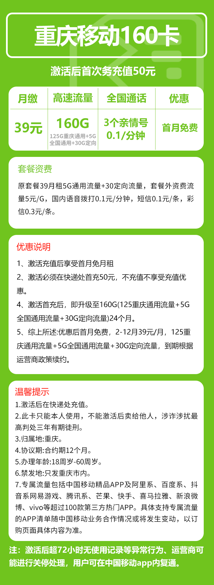 移动重庆省内160卡39元月包130G通用流量+30G定向流量+0.1元/分钟（2年套餐，仅发重庆市内，可选号）