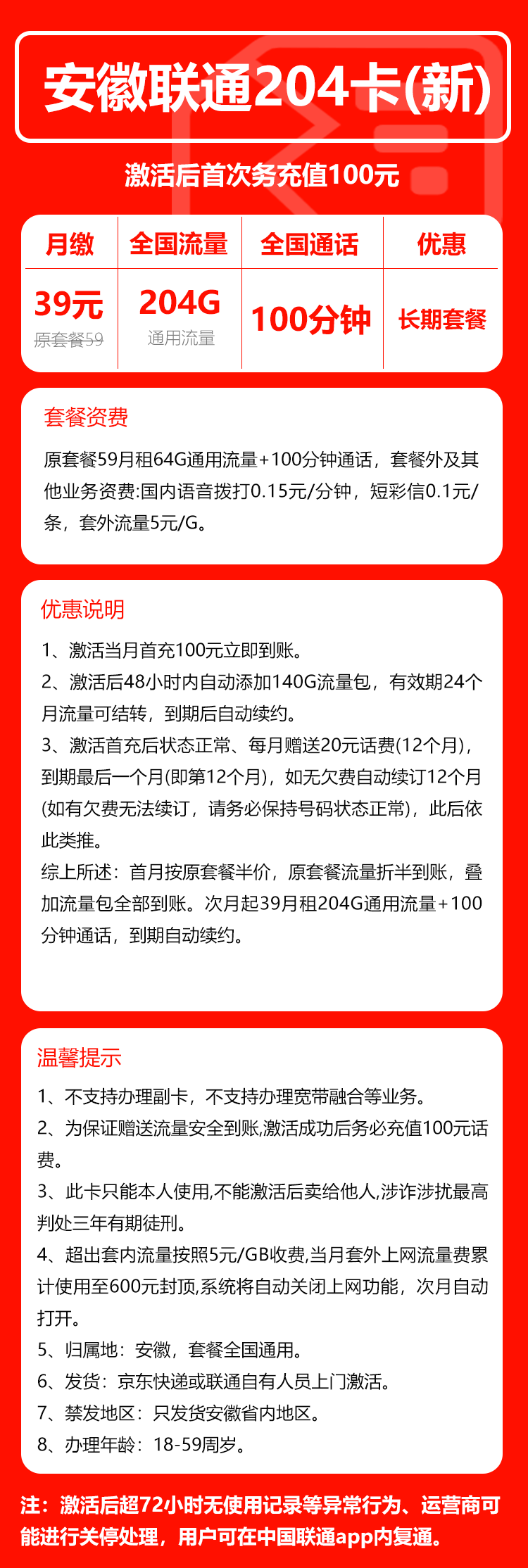 联通安徽省内204卡②39元月包204G通用流量+100分钟通话（长期套餐，仅发安徽省内）