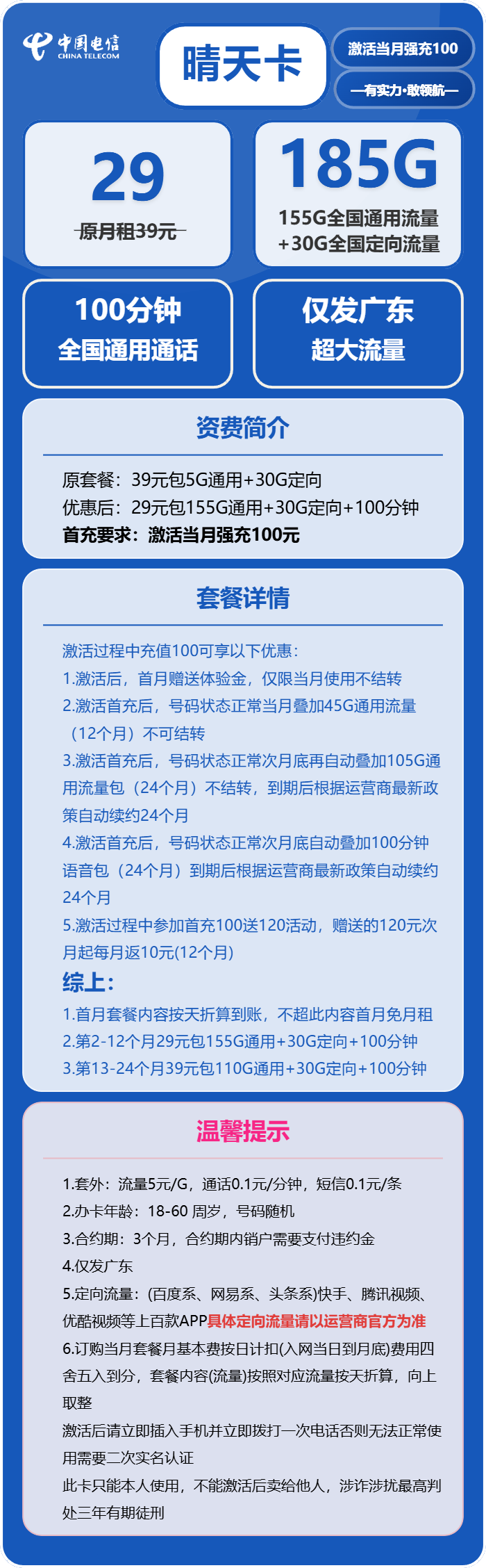 电信晴天卡29元月包155G通用流量+30G定向流量+100分钟通话（长期套餐，部分流量次月底叠加，仅发广东省内）