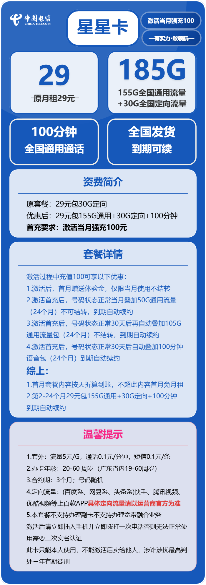 电信星星卡29元月包155G通用流量+30G定向流量+100分钟通话（长期套餐，部分流量30天后叠加）