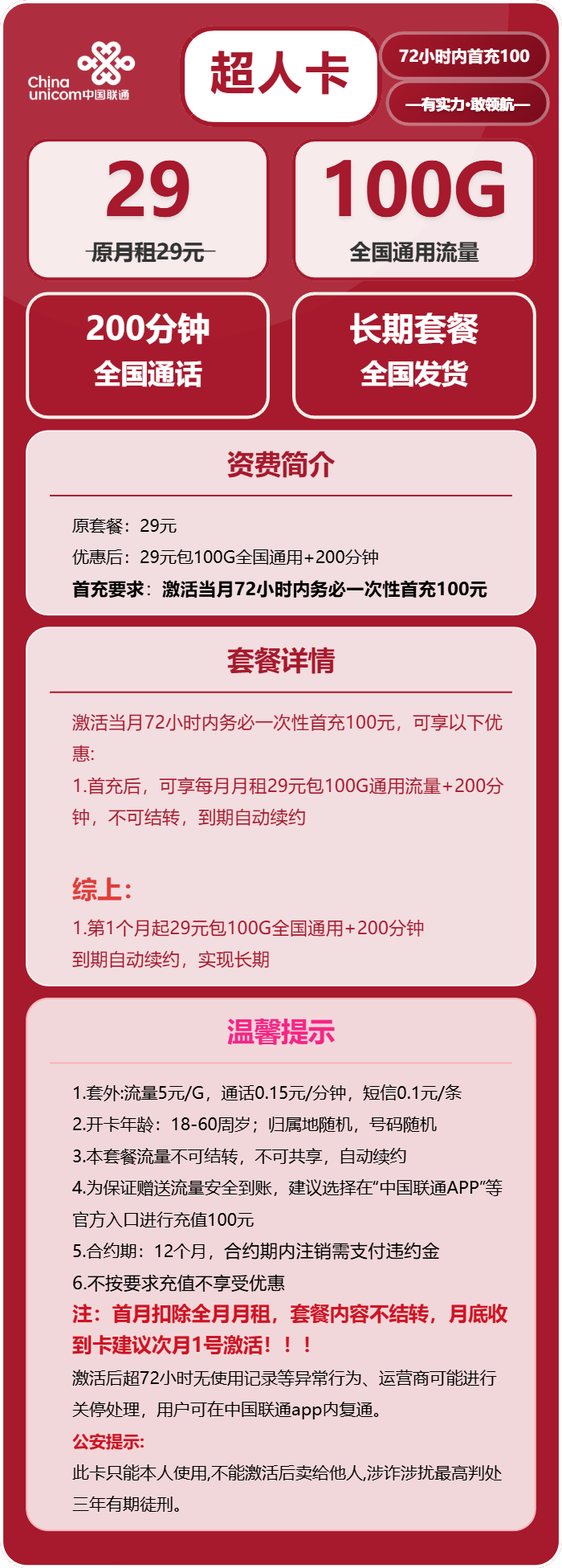 联通超人卡29元月包100G通用流量+200分钟通话（长期套餐）