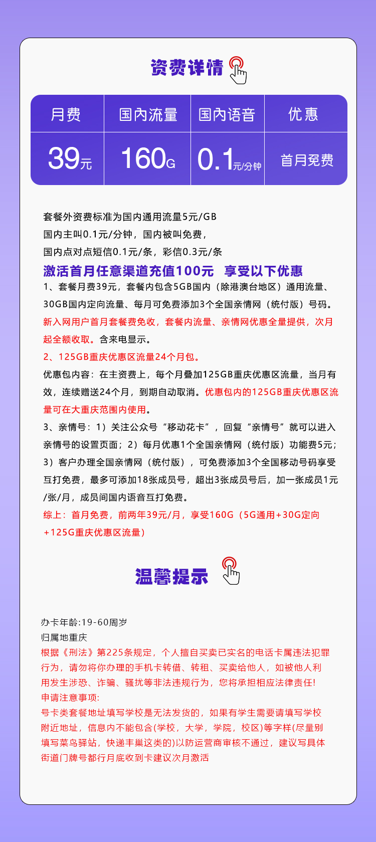 重庆移动专用卡39元月包130G通用流量+30G定向流量+0.1元/分钟（2年套餐，仅发重庆市内，可选号）