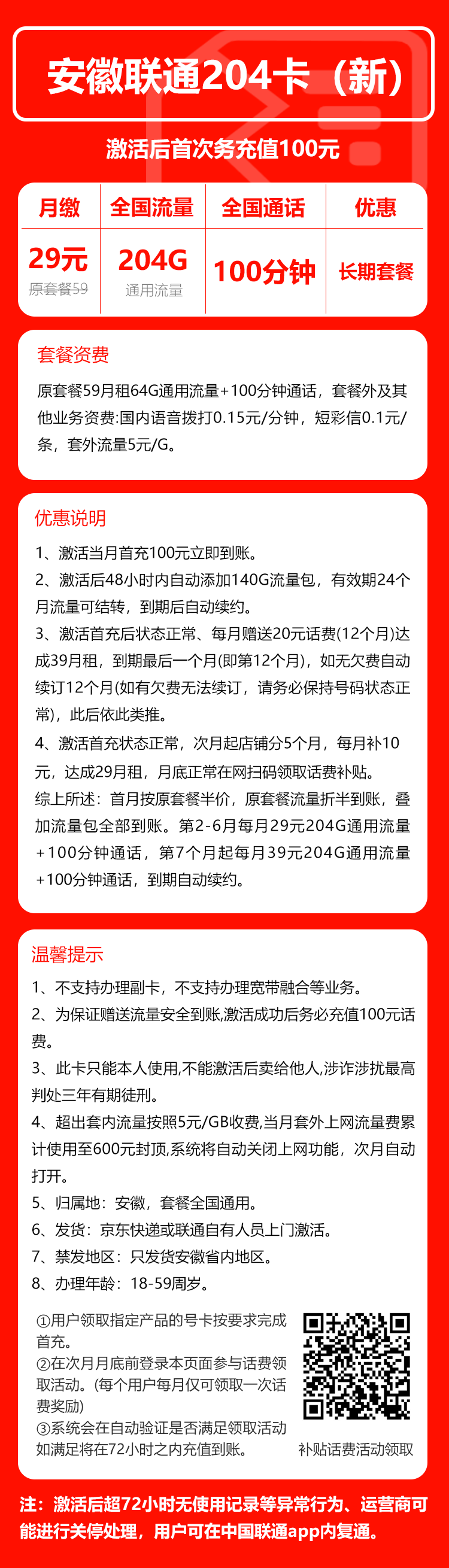 联通安徽省内204卡④29元月包204G通用流量+100分钟通话（长期套餐，仅发安徽省内）