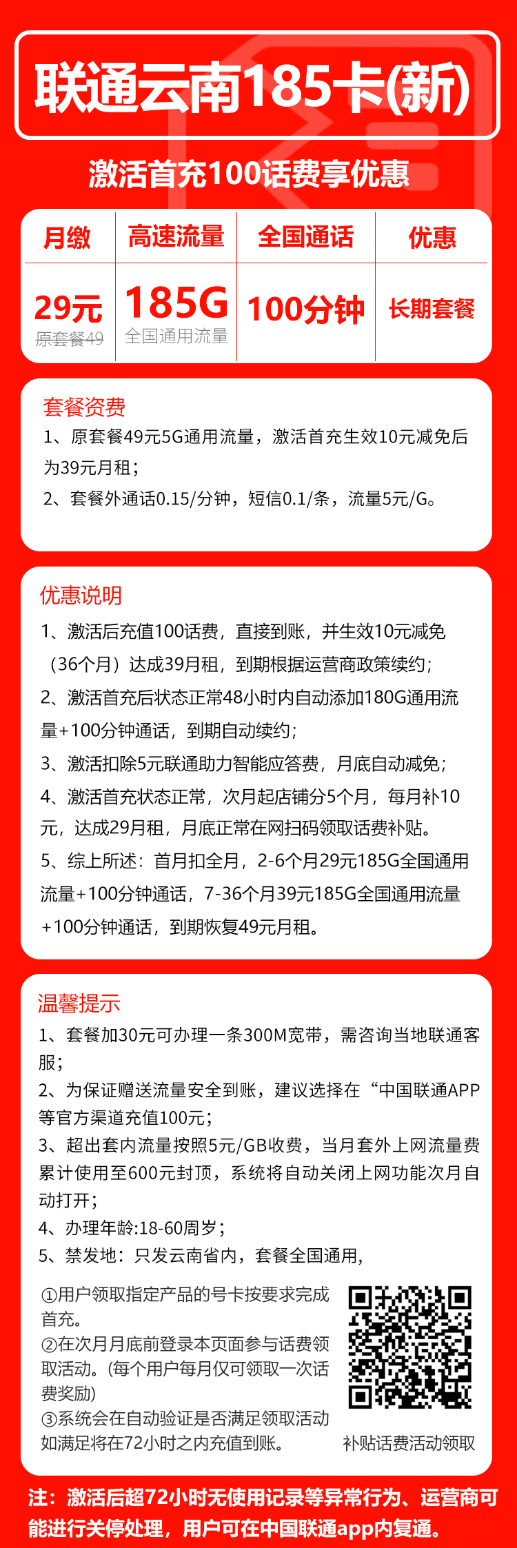 联通云南省内185卡③29元月包185G通用流量+100分钟通话（第7个月起39元月租，第37个月起49元月租，长期套餐，仅发云南省内，可选号）