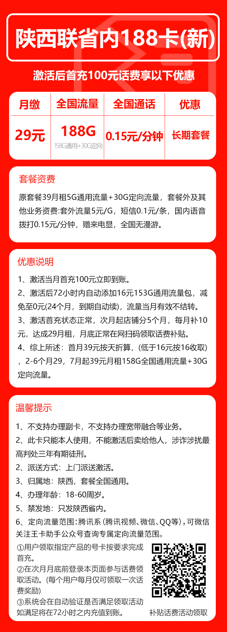 联通陕西省内188卡③29元月包158G通用流量+30G定向流量+通话0.15元/分钟（第7个月起39元月租，长期套餐，仅发陕西省内，可选号）