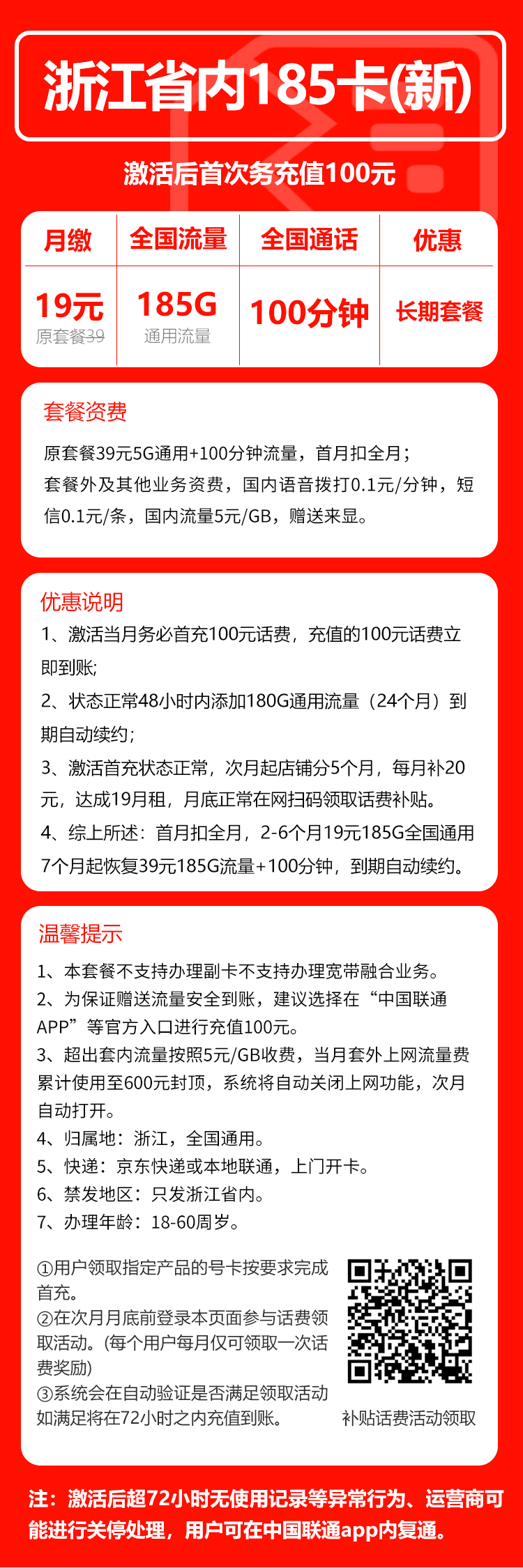 联通浙江省内185卡④19元月包185G通用流量+100分钟通话（第7个月起39元月租，长期套餐，仅发浙江省内，可选号）