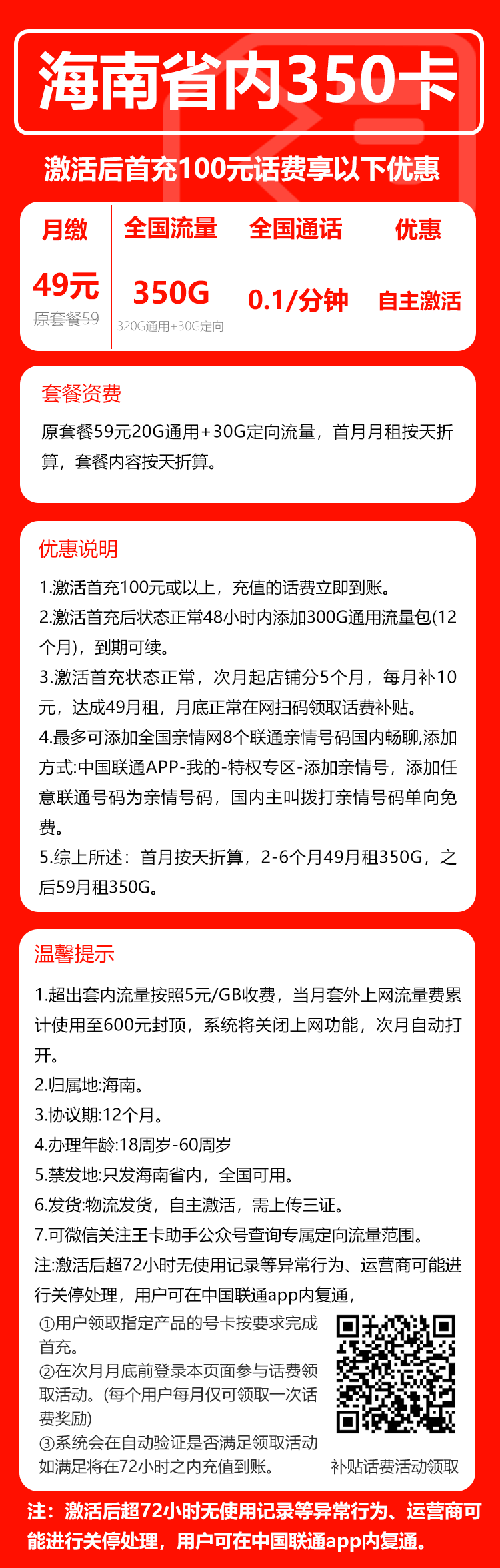 联通海南省内350卡③49元月包320G通用流量+30G定向流量+通话0.1元/分钟（第7个月起59元月租，长期套餐，仅发海南省内）