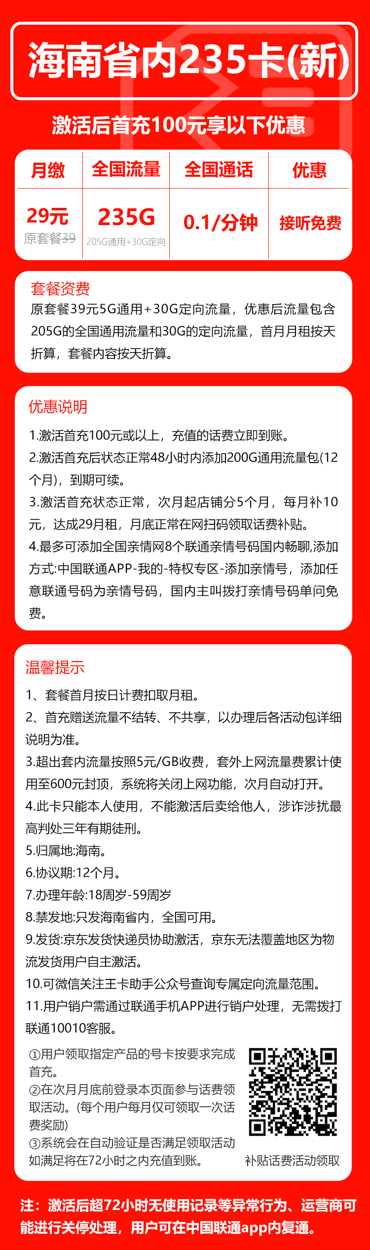 联通海南省内235卡③29元月包205G通用流量+30G定向流量+通话0.1元/分钟（第6个月起39元月租，长期套餐，仅发海南省内）