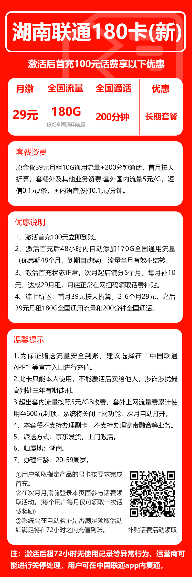 联通湖南省内180卡②29元月包180G通用流量+200分钟通话（长期套餐，仅发湖南省内，可选号）