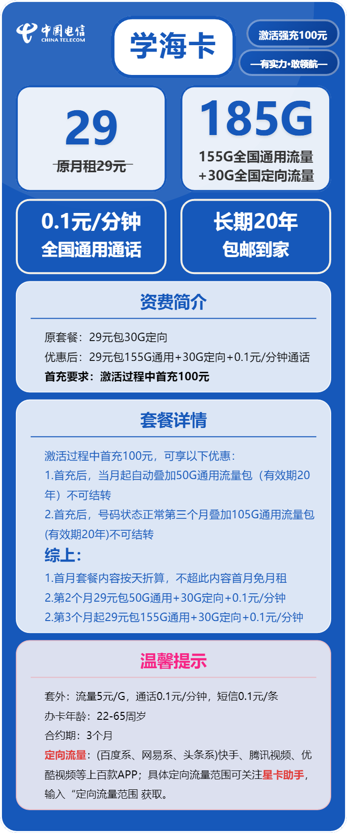 电信学海卡29元月包155G通用流量+30G定向流量+通话0.1元/分钟（长期套餐，部分流量第3个月叠加，仅发山东省内）