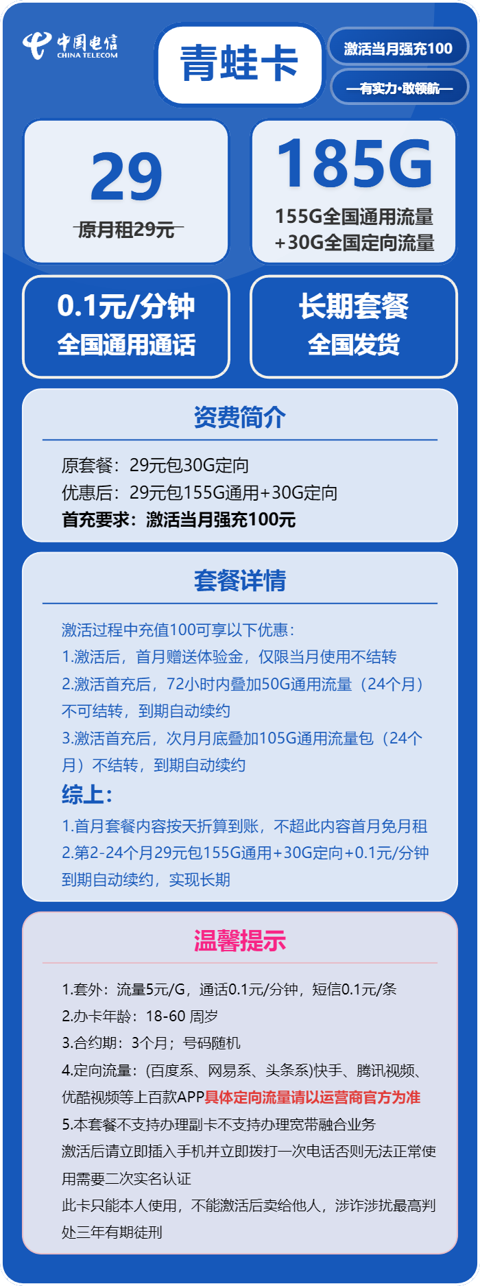 电信青蛙卡29元月包155G通用流量+30G定向流量+通话0.1元/分钟（长期套餐，部分流量次月叠加）