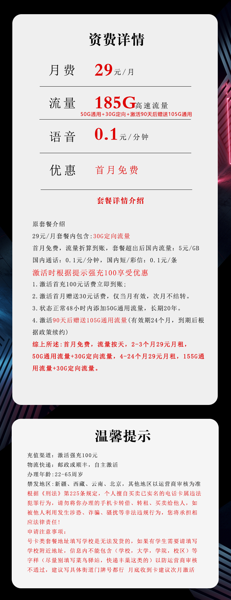电信飞桂卡29元月包155G通用流量+30G定向流量+通话0.1元/分钟（长期套餐，部分流量第3个月后叠加）
