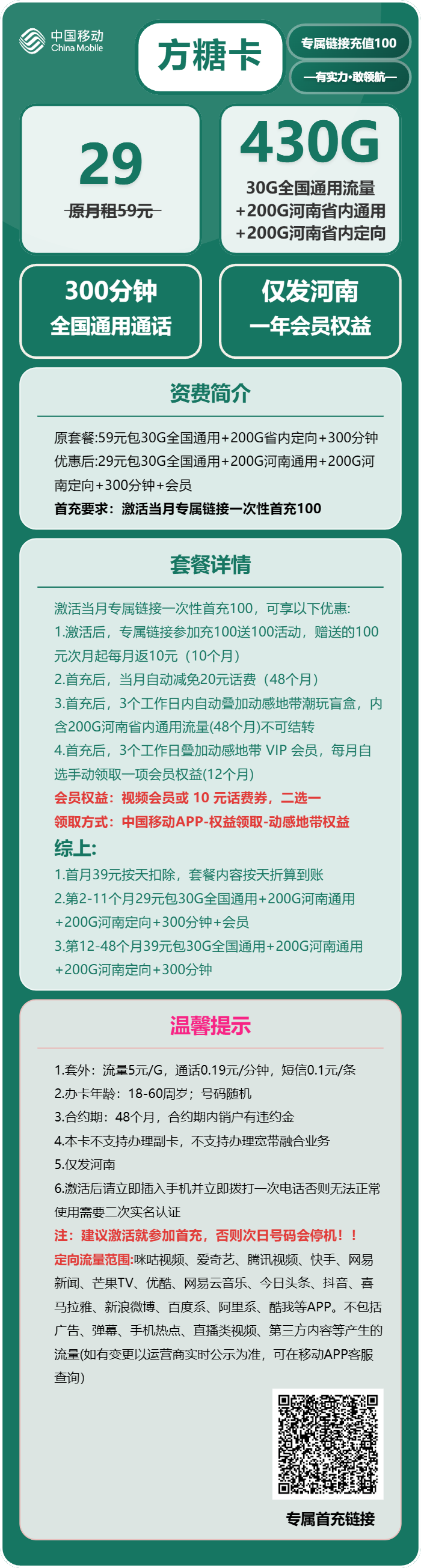 移动方糖卡29元月包30G通用流量+200G河南通用流量+200G河南定向流量+300分钟通话（第13个月起39元月租，4年套餐，送1年视频会员，仅发河南省内）