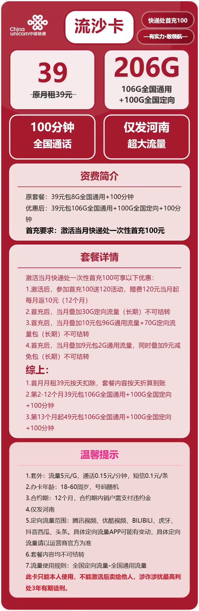 联通流沙卡39元月包106G通用流量+100G定向流量+100分钟通话（第13个月起39元月租，长期套餐，仅发河南省内）