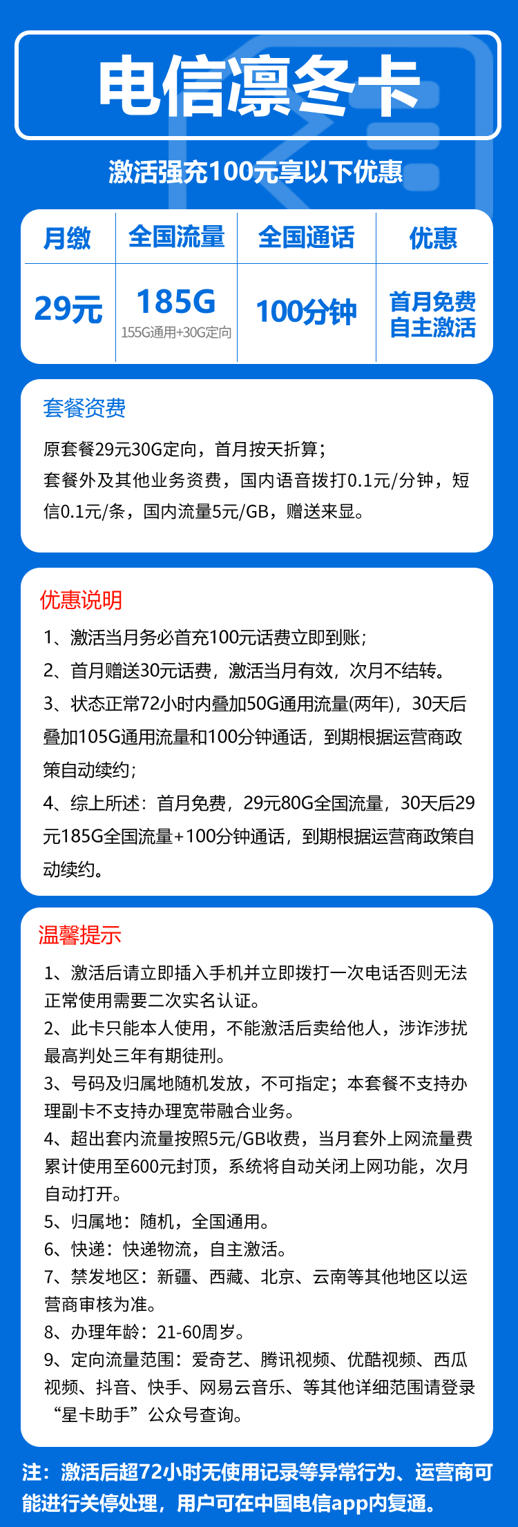 电信凛冬卡29元月包155G通用流量+30G定向流量+通话0.1元/分钟（长期套餐，部分流量30天后叠加）