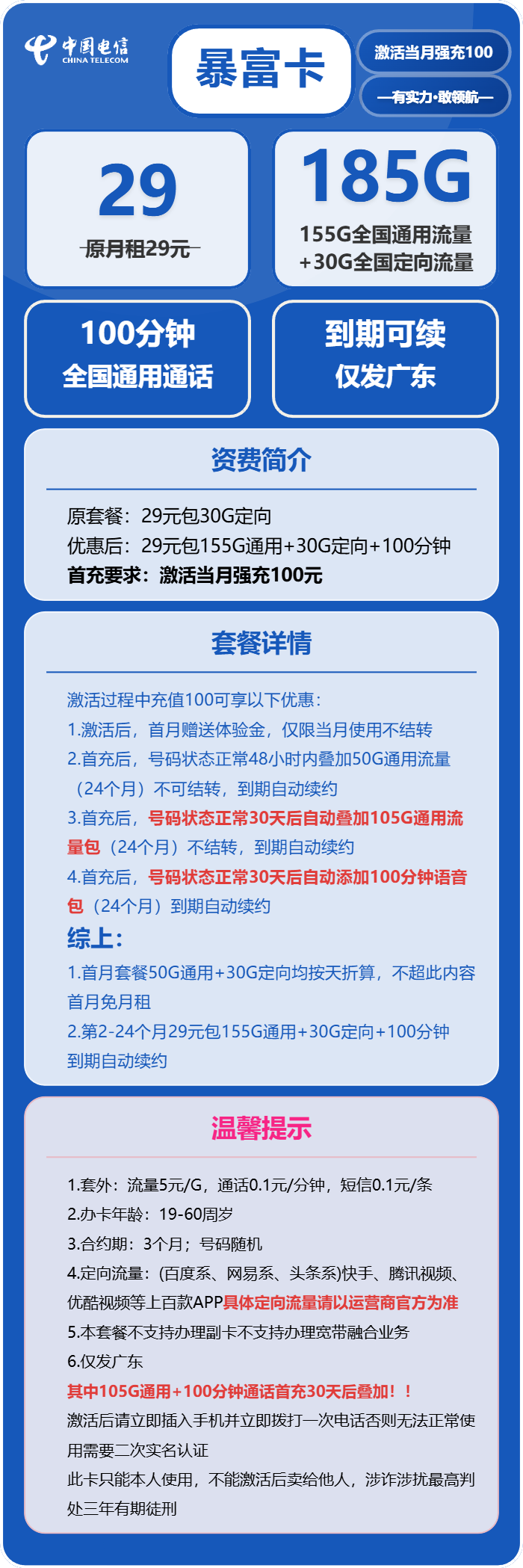 电信暴富卡29元月包155G通用流量+30G定向流量+100分钟通话（长期套餐，部分流量30天后领取，仅发广东省内）