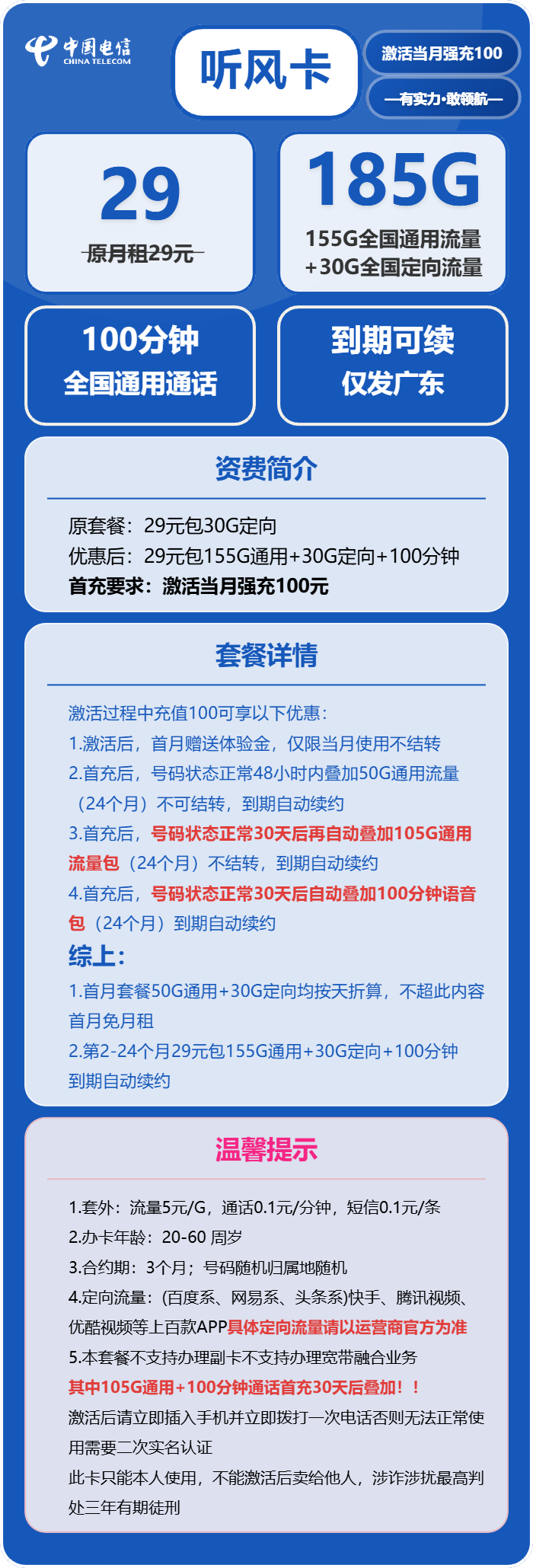 电信听风卡29元月包155G通用流量+30G定向流量+100分钟通话（长期套餐，部分流量30天后叠加，仅发广东省内）
