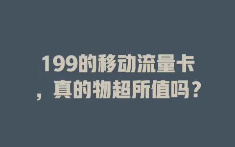 199的移动流量卡，真的物超所值吗？
