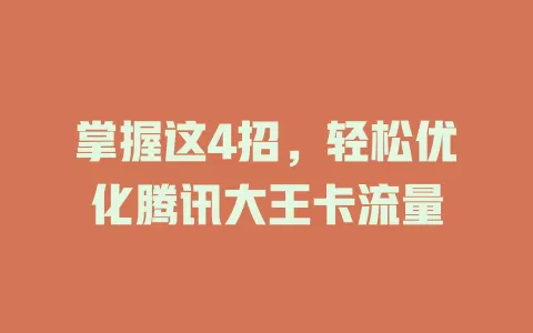 掌握这4招，轻松优化腾讯大王卡流量