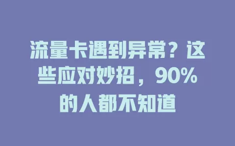 流量卡遇到异常？这些应对妙招，90%的人都不知道