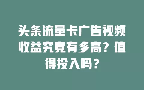 头条流量卡广告视频收益究竟有多高？值得投入吗？