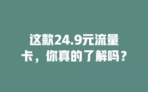 这款24.9元流量卡，你真的了解吗？