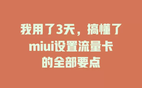 我用了3天，搞懂了miui设置流量卡的全部要点