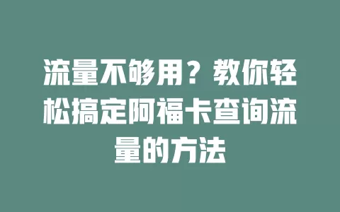 流量不够用？教你轻松搞定阿福卡查询流量的方法