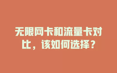 无限网卡和流量卡对比，该如何选择？