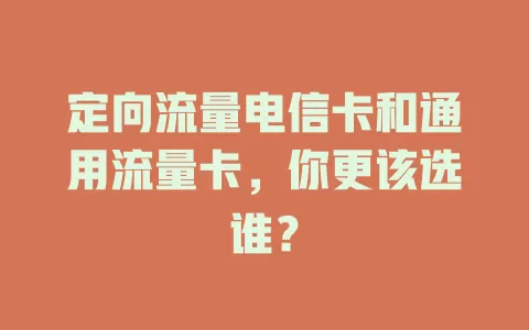 定向流量电信卡和通用流量卡，你更该选谁？