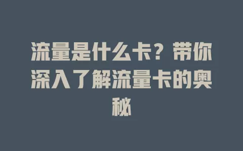 流量是什么卡？带你深入了解流量卡的奥秘
