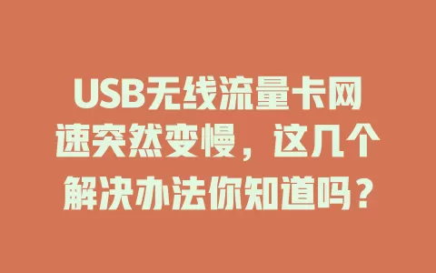 USB无线流量卡网速突然变慢，这几个解决办法你知道吗？