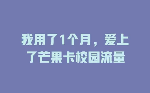 我用了1个月，爱上了芒果卡校园流量